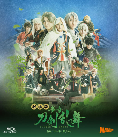 Blu-ray】劇場版 舞台 刀剣乱舞 慈伝 日日の葉よ散るらむ | アニメイト