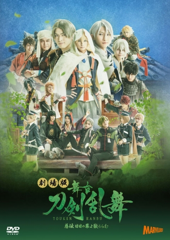DVD】劇場版 舞台 刀剣乱舞 慈伝 日日の葉よ散るらむ | アニメイト