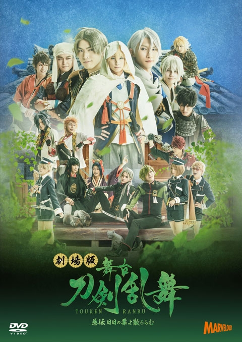 DVD】劇場版 舞台 刀剣乱舞 慈伝 日日の葉よ散るらむ | アニメイト