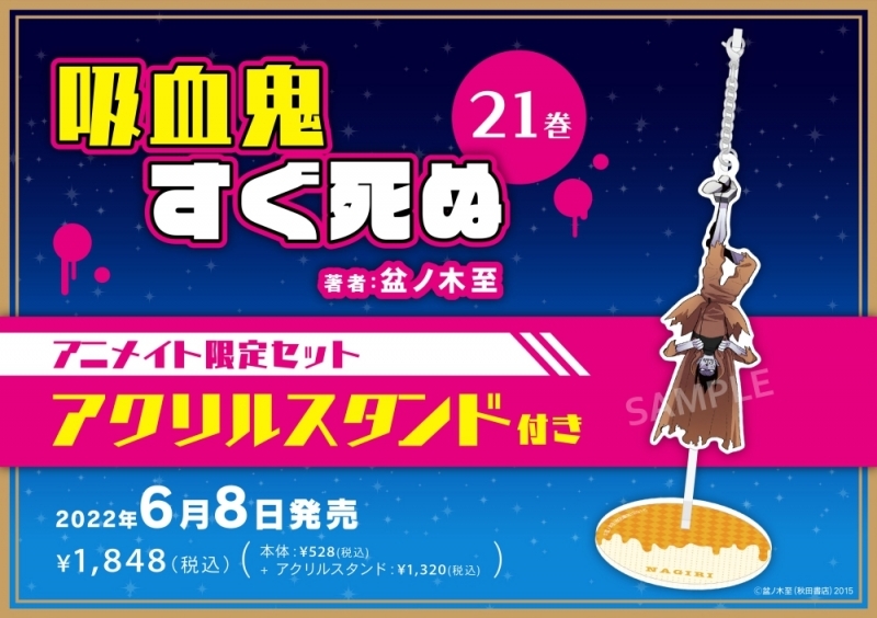 【コミック】吸血鬼すぐ死ぬ(21) アニメイト限定セット【アクリルスタンド付き】