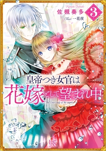 小説 皇帝つき女官は花嫁として望まれ中 3 アニメイト