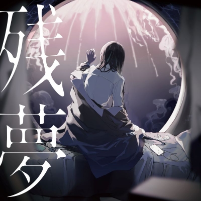 【音楽】Ado/残夢 (通常盤)
