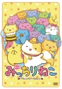 【DVD】TV アニメみっちりねこの画像