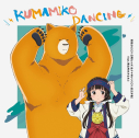 【主題歌】TV くまみこ ED「KUMAMIKO DANCING」/雨宿マチ・クマ井ナツ feat.熊出村のみなさん (CV.日岡なつみ・安元洋貴)の画像