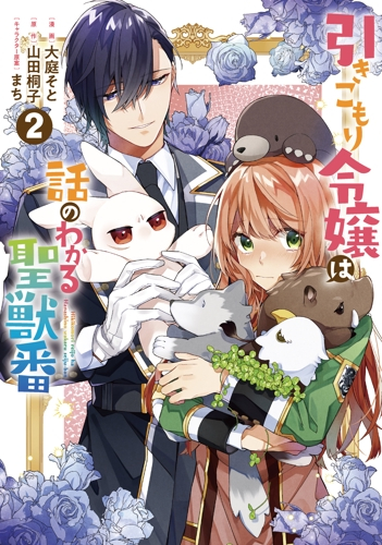 コミック 引きこもり令嬢は話のわかる聖獣番 2 アニメイト