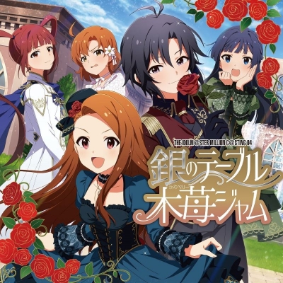 【キャラクターソング】THE IDOLM@STER MILLION C@STING 04 銀のテーブル木苺ジャム