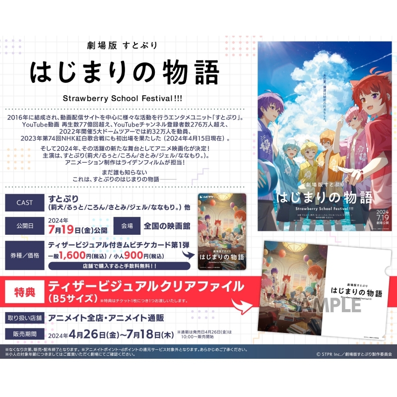  【チケット】「劇場版すとぷり はじまりの物語～Strawberry School Festival!!!～」 ティザービジュアル付きムビチケカード第1弾　一般