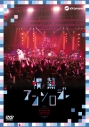 【DVD】吉野裕行/Hiroyuki Yoshino Live Tour 2018 “情熱アンソロジー”DVDの画像