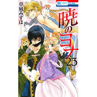 【コミック】暁のヨナ(23) 通常版