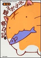 コミック ポヨポヨ観察日記 5 アニメイト