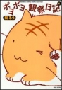 【コミック】ポヨポヨ観察日記(6)の画像