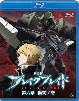 Blu Ray 映画 ブレイク ブレイド 第六章 慟哭ノ砦 アニメイト