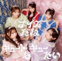 【音楽】TV ポケットモンスター ED「キュートなキューたい」収録シングル キュートなキューたい/ナイスだね/CUTIE STREET STREET盤の画像
