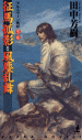 【小説】征馬孤影 風塵乱舞 アルスラーン戦記<5・6>の画像