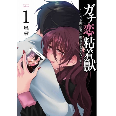 【コミック】ガチ恋粘着獣 ~ネット配信者の彼女になりたくて~(1)