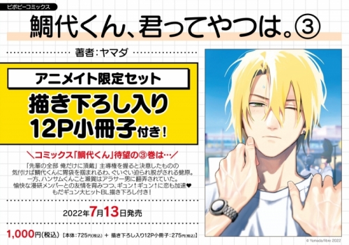コミック】鯛代くん、君ってやつは。(3) アニメイト限定セット【描き 