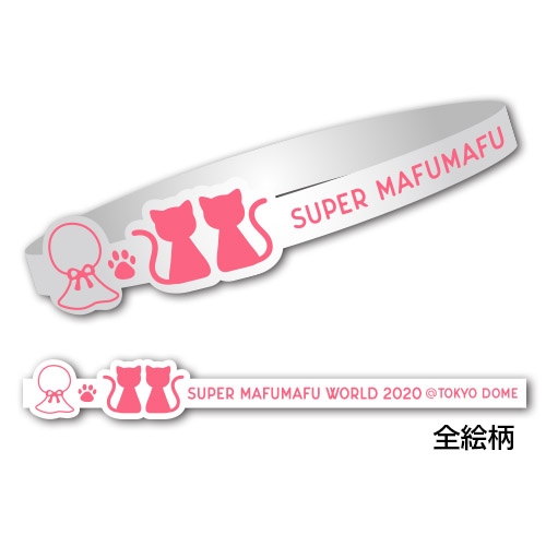 グッズ 腕輪 ひきこもりでもliveがしたい すーぱーまふまふわーるど 東京ドーム まふまふとの結束 アニメイト