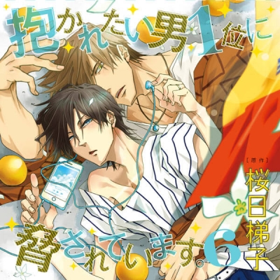 【データ販売】抱かれたい男1位に脅されています。6(ドラマCD音声)【出演声優:高橋広樹 小野友樹】