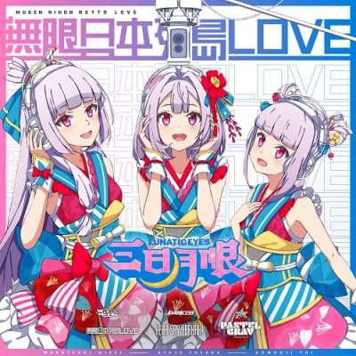 【主題歌】劇場版 IDOL舞SHOW 劇中歌「YEAH SAY YEAHHH!/無限日本列島LOVE/パステルグレイ」 初回盤 三日月眼