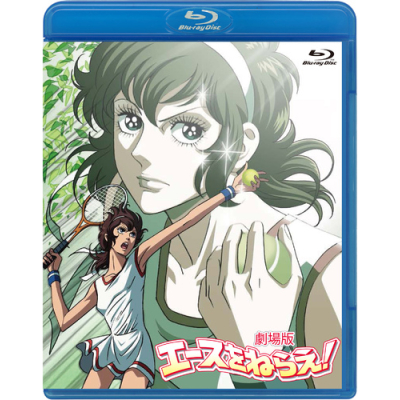 【Blu-ray】劇場版 エースをねらえ!