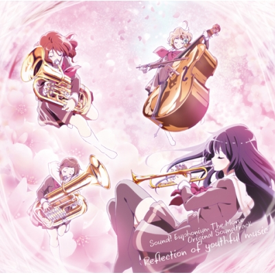 【サウンドトラック】劇場版 響け!ユーフォニアム~北宇治高校吹奏楽部へようこそ~オリジナルサウンドトラック Reflection of youthful music