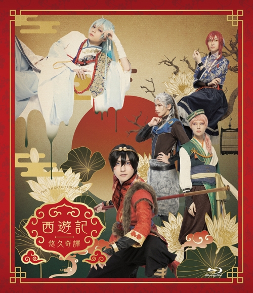 Blu-ray】舞台 劇団 ドラマティカ ACT1 西遊記悠久奇譚 公演期間限定 