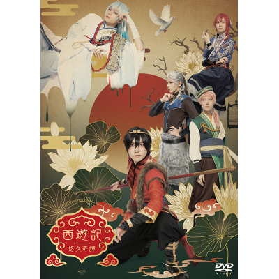 【DVD】舞台 劇団 ドラマティカ ACT1 西遊記悠久奇譚 通常盤