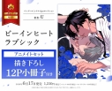 【コミック】ビーインヒートラブシック アニメイトセット【描き下ろし12P小冊子付き】の画像