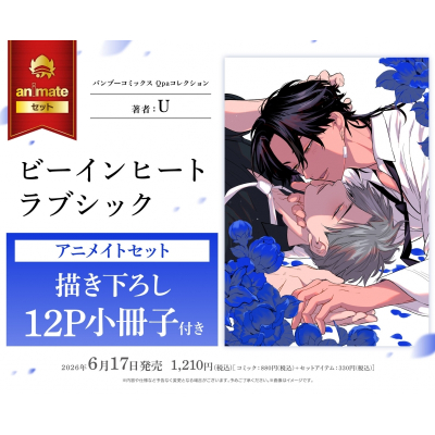 【コミック】ビーインヒートラブシック アニメイトセット【描き下ろし12P小冊子付き】