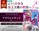 【小説】ようこそ実力至上主義の教室へ 3年生編(4) アニメイトセット【アクリルスタンド付き】の画像