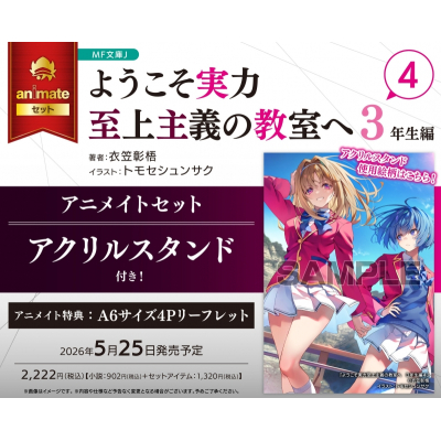 【小説】ようこそ実力至上主義の教室へ 3年生編(4) アニメイトセット【アクリルスタンド付き】
