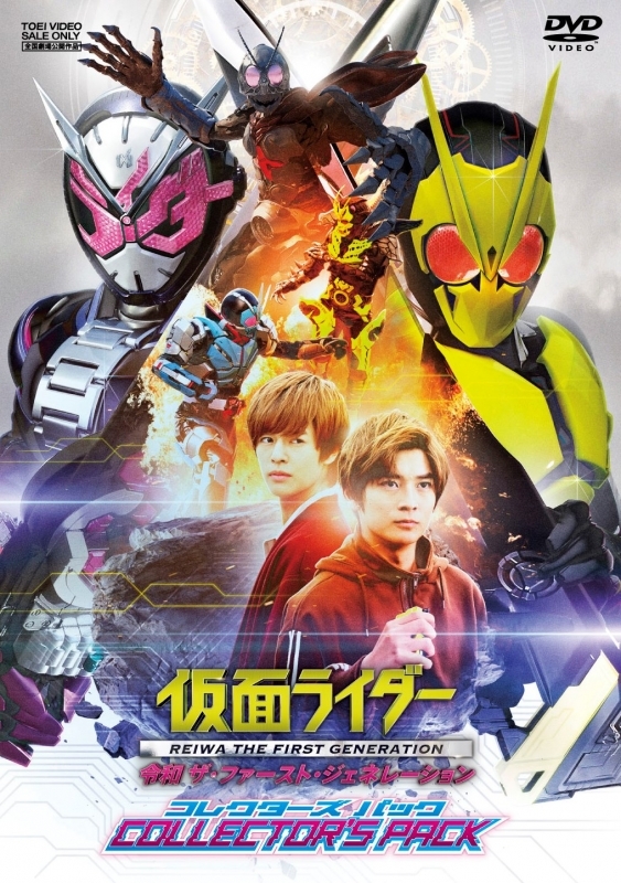 【DVD】劇場版 仮面ライダー 令和 ザ・ファースト・ジェネレーション コレクターズパック