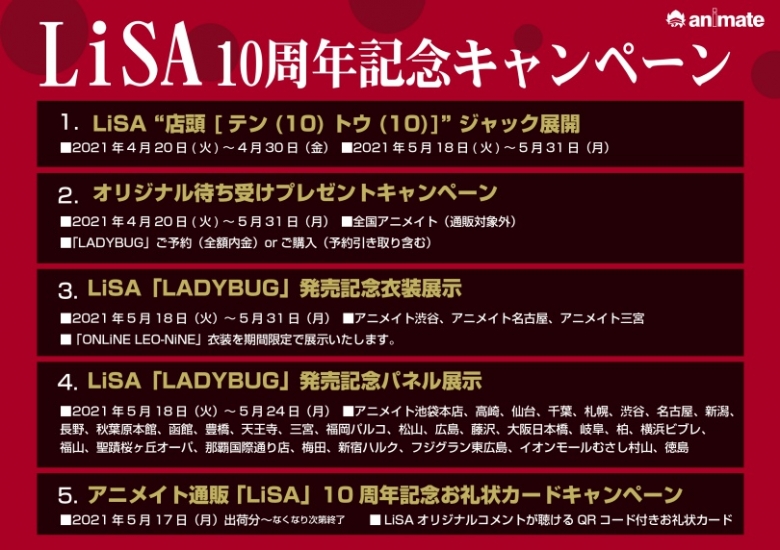 Lisa 10周年記念キャンペーン アニメイト