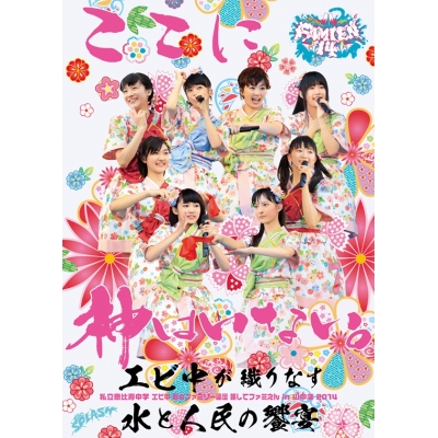 【DVD】私立恵比寿中学/私立恵比寿中学 エビ中 夏のファミリー遠足 略してファミえん in 山中湖 2014