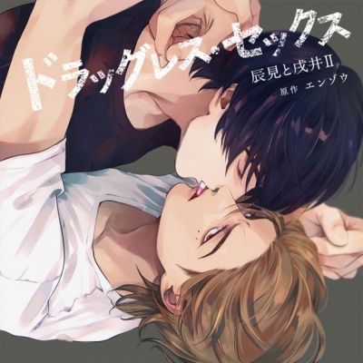 【ドラマCD】ドラッグレス・セックス 辰見と戌井II