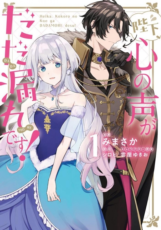 【コミックまとめ買い】陛下、心の声がだだ漏れです!【ポイント還元有】