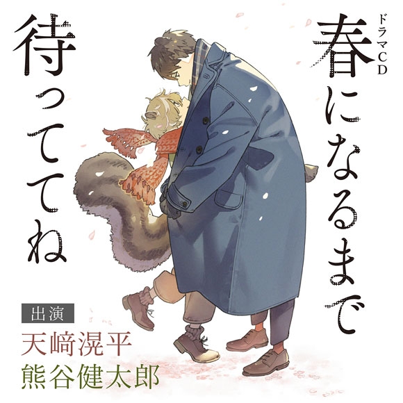 【ドラマCD】春になるまで待っててね 通常盤