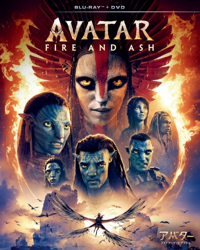 【Blu-ray】映画 アバター：ファイヤー・アンド・アッシュ　ブルーレイ ＋ DVD セット