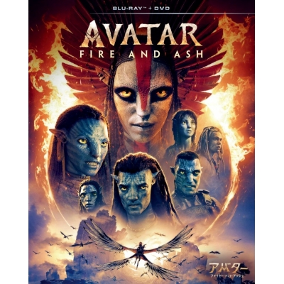 【Blu-ray】映画 アバター:ファイヤー・アンド・アッシュ ブルーレイ + DVD セット