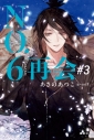 【小説】NO.6〔ナンバーシックス〕再会#3の画像