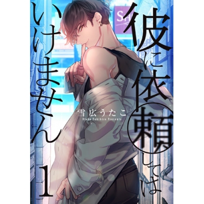 【コミック】彼に依頼してはいけません(1)