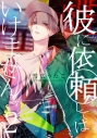 【コミック】彼に依頼してはいけません(2) 通常版 の画像