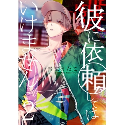 【コミック】彼に依頼してはいけません(2) 通常版