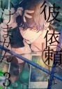 【コミック】彼に依頼してはいけません(3) 通常版の画像