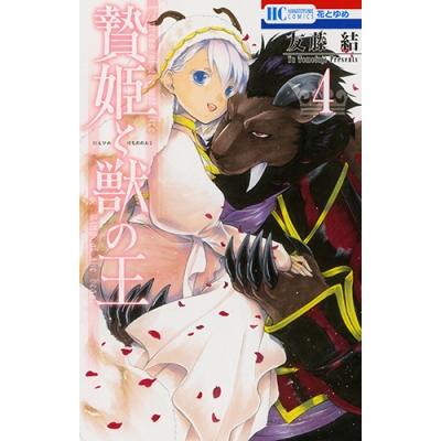 【コミック】贄姫と獣の王(4)