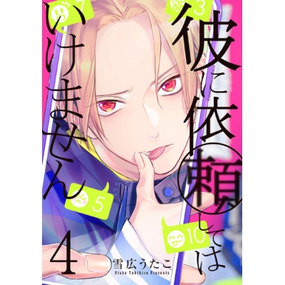 【コミック】彼に依頼してはいけません(4) 通常版