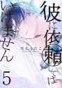 【コミック】彼に依頼してはいけません(5) 通常版の画像