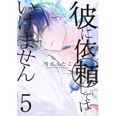 【コミック】彼に依頼してはいけません(5) 通常版
