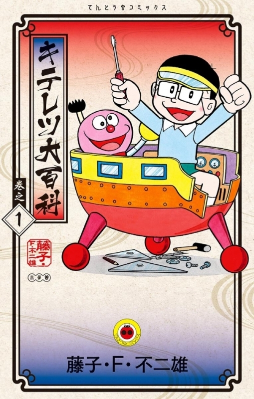 【コミックまとめ買い】キテレツ大百科【ポイント還元有】