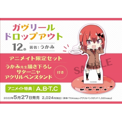 【コミック】ガヴリールドロップアウト(12) アニメイト限定セット【サターニャ アクリルペンスタンド付き】